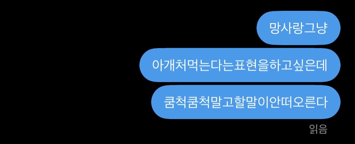 1t14ever's tweet photo. 나는 왜 이정도의 주접밖에 하지 못 하는 거야 https://t.co/MRlNjxqgKj