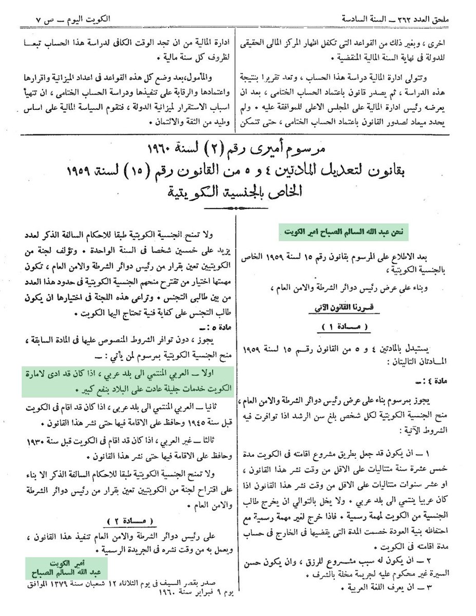 bawardie's tweet photo. يقولون:
"الجنسية مو مكافأة !! اصحاب الاعمال الجليلة عطوهم دروع تذكارية مو جناسي"

ونقول:
مرفق المرسوم الاميري رقم 2 لسنة 1960 ويذكر فيه تحديدا ان الجنسية تعتبر مكافأة لمن يقدم اعمال جليلة للكويت !!!
انصدمت ؟؟؟؟؟؟؟؟؟؟؟؟

#سحب_الجناسي #الاعمال_الجليله https://t.co/ucSp74XkKR