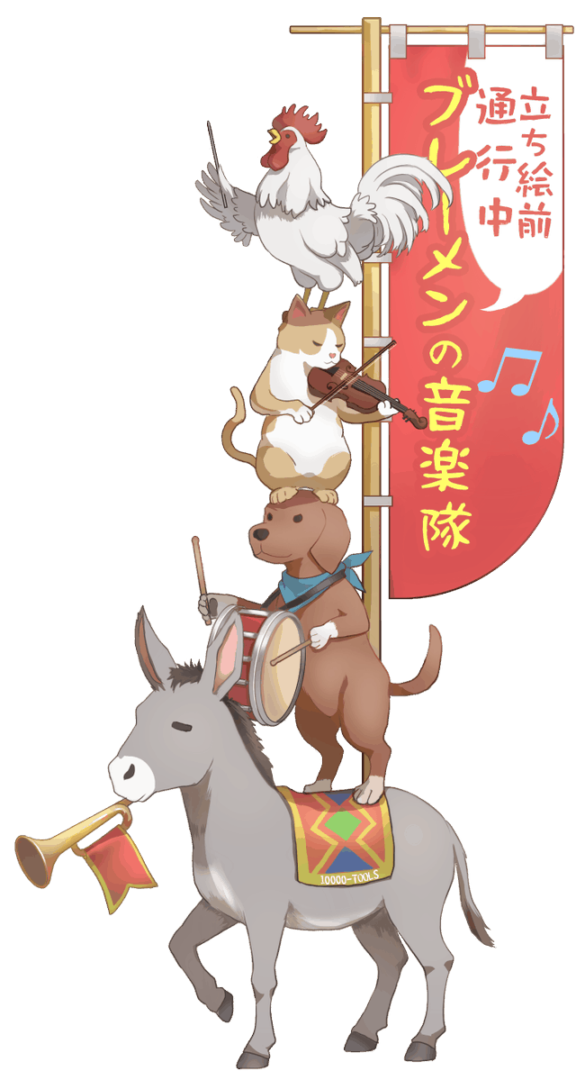 10000_tools's tweet photo. 立ち絵が間に合わない・準備が面倒な時の
「立ち絵の前を通過するブレーメンの音楽隊」素材です🎶🫏🐕🐈️🐓🎶
フリー素材です。

3枚目はこれだけでしのぐ用の立ち絵のシルエット影付きです。

自作発言・改変以外は好きにしてください。 https://t.co/Arm0vLRCqg