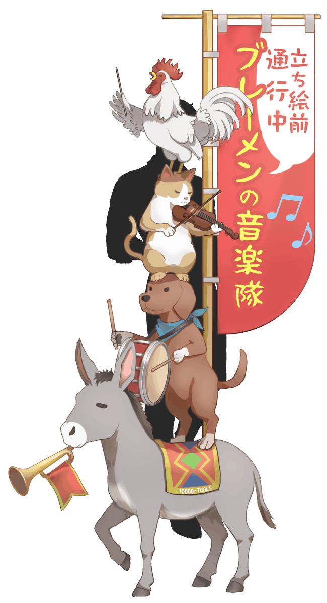 10000_tools's tweet photo. 立ち絵が間に合わない・準備が面倒な時の
「立ち絵の前を通過するブレーメンの音楽隊」素材です🎶🫏🐕🐈️🐓🎶
フリー素材です。

3枚目はこれだけでしのぐ用の立ち絵のシルエット影付きです。

自作発言・改変以外は好きにしてください。 https://t.co/Arm0vLRCqg