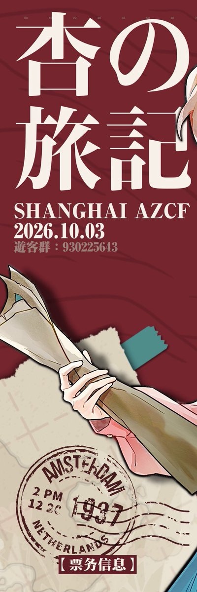 TrickStudio_XH's tweet photo. ☁️ 2026あんずcafe·上海 ☁️
「活动终宣」

飞机划过天空
留下杏色航迹云
来到心所向往之地
杏小姐的旅行日记中
故事未完待续☆

❥活动时间：10月3日15:00-17:00
❥活动地点：上海-曲阜路地铁站
❥开票时间：9月19日14:00
❥开票地址：あんず屋

.・。.・゜✭・.・✫・゜・。. https://t.co/7hQfOPE26G