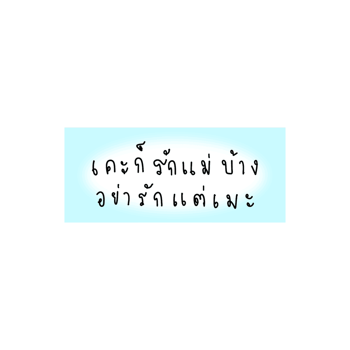 mamintzz's tweet photo. เคะก็รักแม่บ้าง อย่ารักแต่เมะจิ https://t.co/RvTwcNwh5n
