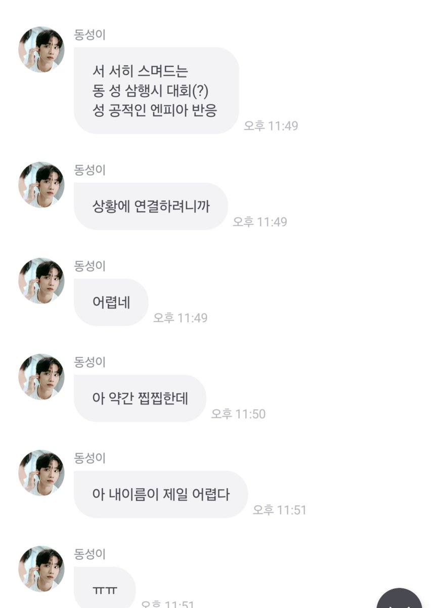 ddun_flying's tweet photo. 동성이 멤바들 이름으로 삼행시 찢었다

이 세상은
승 협이형이 하자면 
협 의 없이 해야돼

차 가워 보일지언정
훈 훈한 마음씨는 티가 난다

김 서리는 창문은
재 현이형의 멈추지 않는
현 란한 말들 때문일까 

유 유 자적 살아가는
회 승이형의 인생에
승 부욕은 없다

서 서히 스며드는 
동 성 삼행시 대회(?)
성 공적인 엔피아 반응