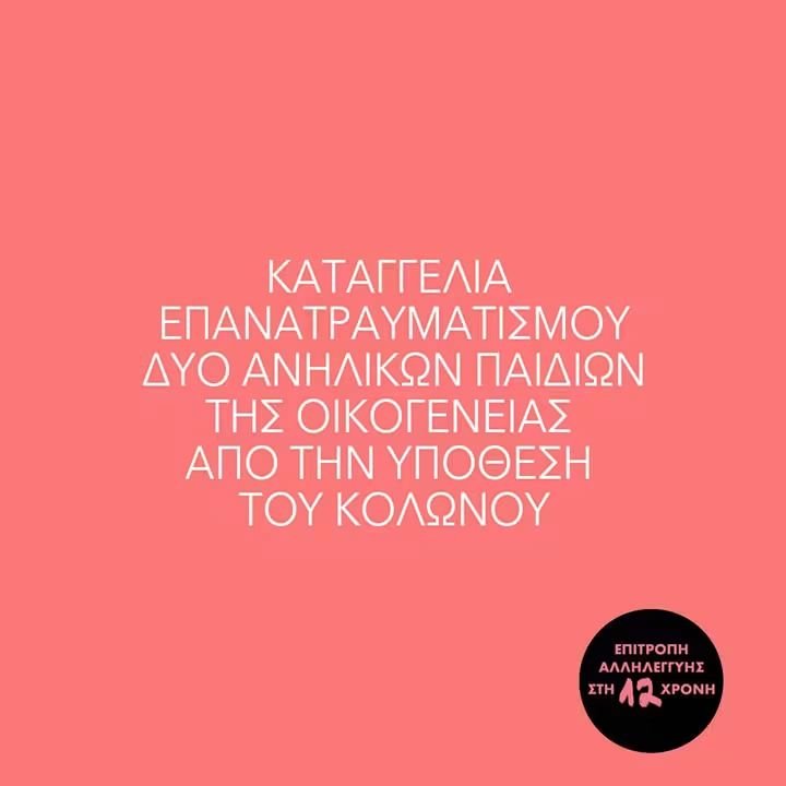 parameteoros's tweet photo. ΚΑΤΑΓΓΕΛΙΑ ΕΠΑΝΑΤΡΑΥΜΑΤΙΣΜΟΥ ΑΝΗΛΙΚΩΝ ΠΑΙΔΙΩΝ 17/9

ΤW/κακοποίηση ανηλίκων,αστυνομική βία

Δύο άνδρες με πολιτικά που διατείνονταν ότι είναι αστυνομικοί &amp;φέρουν εισαγγελική απόφαση επιχείρησαν να απαγάγουν τα 2 μικρότερα παιδιά (12&amp;11 ετών)της οικογένειας από την υπόθεση #Κολωνός https://t.co/h5MZjXBO7X