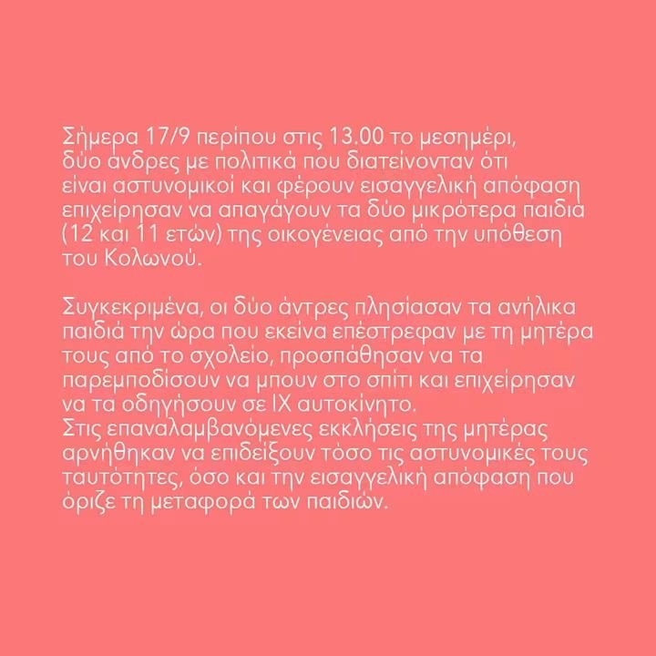 parameteoros's tweet photo. ΚΑΤΑΓΓΕΛΙΑ ΕΠΑΝΑΤΡΑΥΜΑΤΙΣΜΟΥ ΑΝΗΛΙΚΩΝ ΠΑΙΔΙΩΝ 17/9

ΤW/κακοποίηση ανηλίκων,αστυνομική βία

Δύο άνδρες με πολιτικά που διατείνονταν ότι είναι αστυνομικοί &amp;φέρουν εισαγγελική απόφαση επιχείρησαν να απαγάγουν τα 2 μικρότερα παιδιά (12&amp;11 ετών)της οικογένειας από την υπόθεση #Κολωνός https://t.co/h5MZjXBO7X
