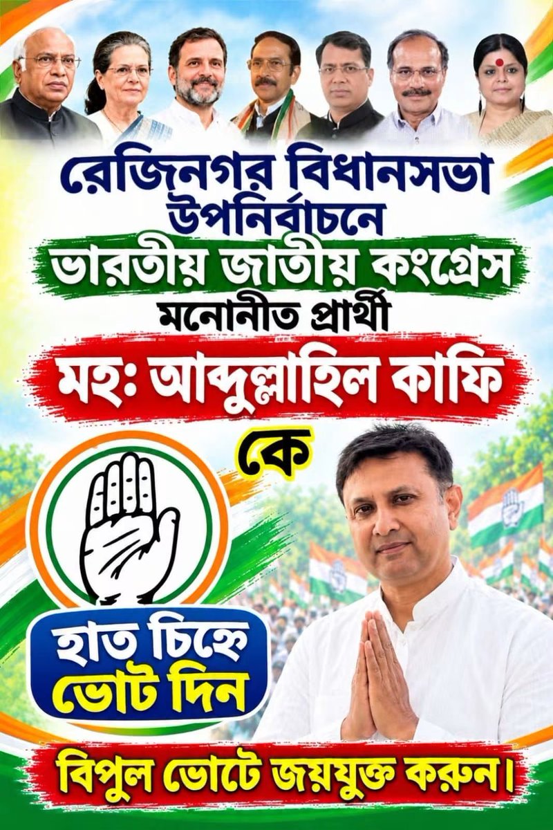 INCWestBengal's tweet photo. রেজিনগর বিধানসভা উপনির্বাচনে ভারতীয় জাতীয় কংগ্রেসের মনোনীত প্রার্থী মহ: আবদুল্লাহিল কাফিকে হাত চিহ্নে ভোট দিয়ে বিপুল ভোটে জয়ী করুন।
#VoteForCongress
@INCIndia @kharge @RahulGandhi @kcvenugopalmp
@Jairam_Ramesh
@prakashjoshiinc
@SupriyaShrinate
@Pawankhera
@BPSinghINC_ @AmbaPrasadINC
@LuvDattaINC
@subhankar_cong
@asoke_raja