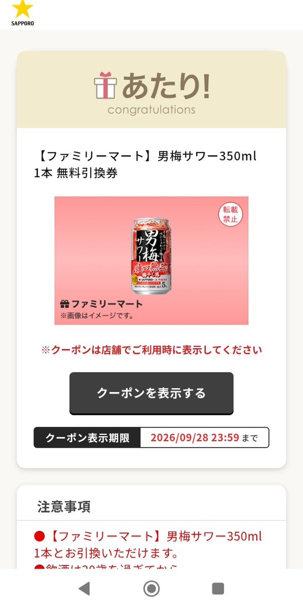 muyoku48's tweet photo. @kupome_kpm 0時35分 男梅サワー当たりました🎯 https://t.co/QOyd0e4fvd