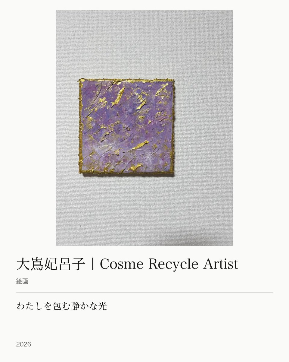 ArtNow_jp's tweet photo. 絵画 | 大嶌妃呂子｜Cosme Recycle Artist

#ArtNow #作家紹介 #絵画 #コスメアート #大嶌妃呂子 https://t.co/vGDPzajOwb