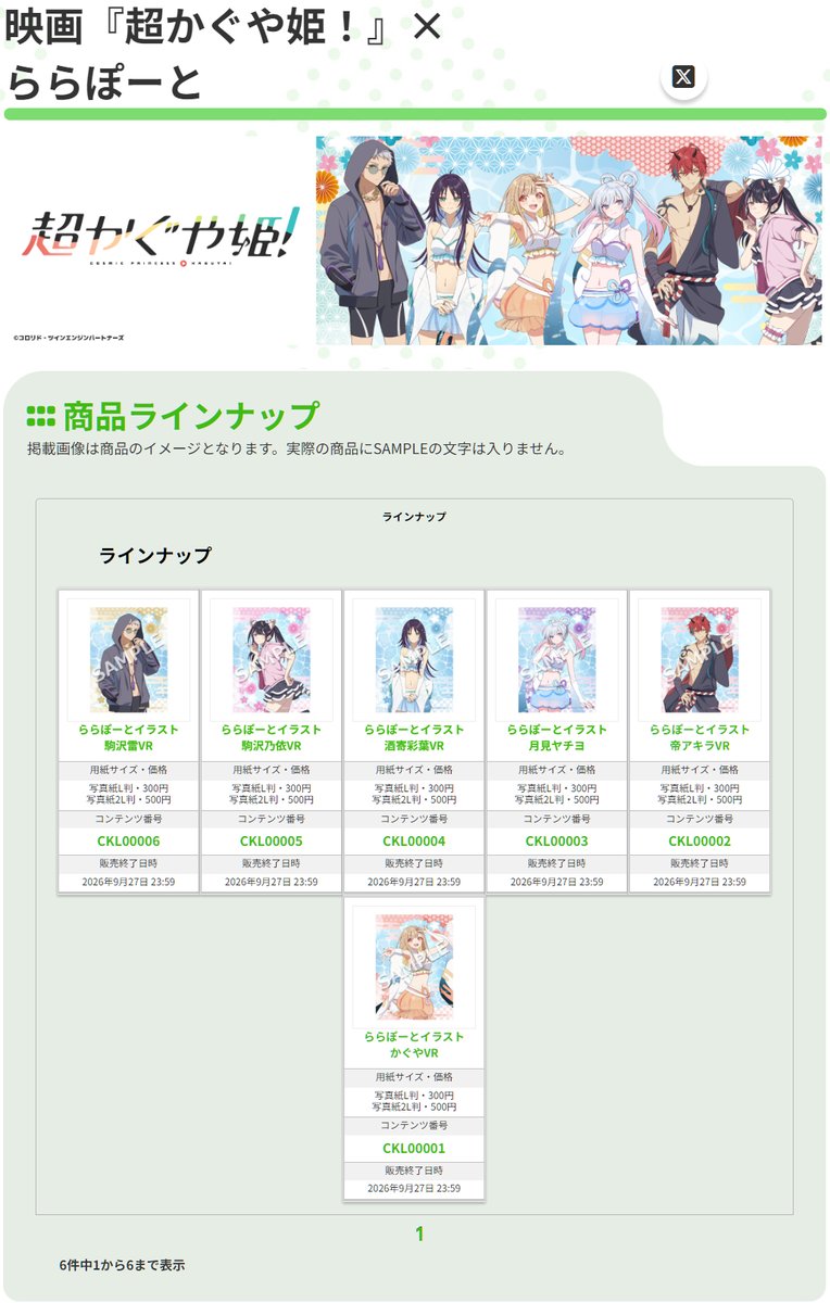 convenichecker's tweet photo. 「映画 『超かぐや姫!』×ららぽーと」コラボ ブロマイドがコンビニの店内コピー機で発売、かぐや / 彩葉 / ヤチヨ / 帝アキラ / 乃依 / 雷が『ray』MV衣装で登場。全6種から好きな1枚を選んで購入可 https://t.co/DpJH1ZiLRl 

#ファミリーマート #ローソン  #超かぐや姫復活上映 #超かぐや姫 #CosmicPrincessKaguya #ららぽーと