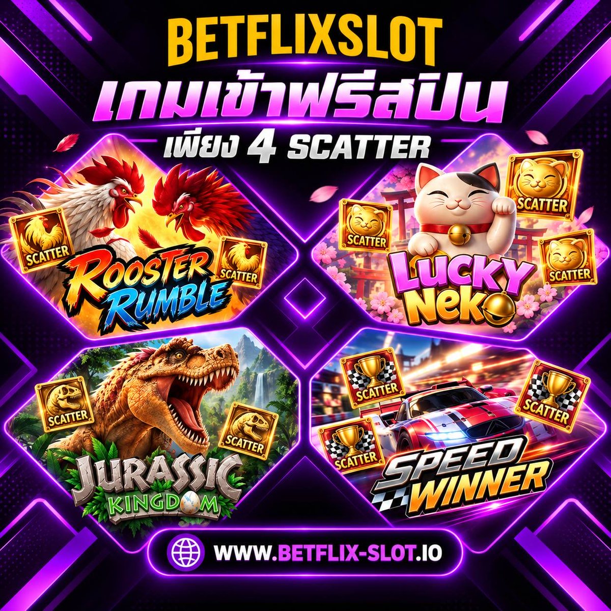 Betfixslot's tweet photo. 🔥เกมเข้าฟรีสปินง่าย เพียง 4 SCATTER! 🔥

🎰 รวมเกมยอดฮิต ลุ้นโบนัสได้เต็มที่
🐓 Rooster Rumble
🐱 Lucky Neko
🦖 Jurassic Kingdom
🏎️ Speed Winner

💥 4 SCATTER ก็เข้าสู่รอบฟรีสปิน
⚡ ระบบรวดเร็ว เล่นได้ตลอด 24 ชั่วโมง
https://t.co/hNpp0t0XC1 https://t.co/lVMgVJMJdL