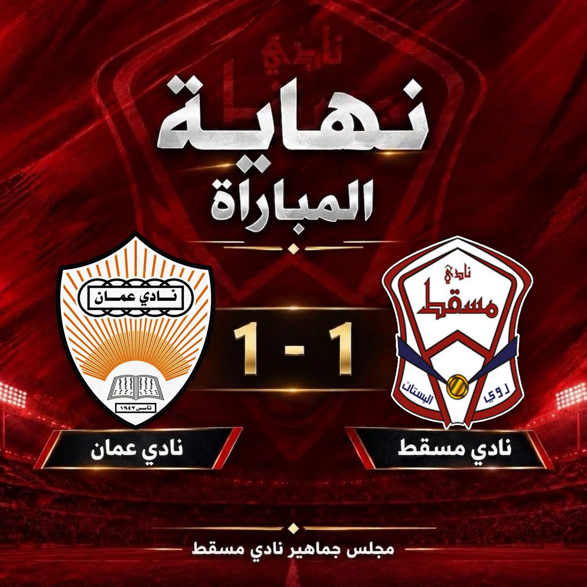 maj_mst's tweet photo. نهاية المباراة
مسقط 1 ن.عمان 1 https://t.co/UKkJ2H0EV6