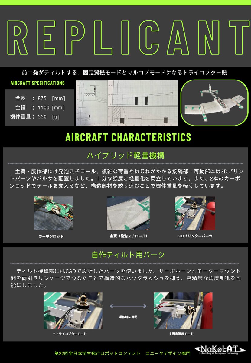 tuatbm's tweet photo. 第22回 #飛行ロボコン 出場予定の機体紹介ポスターです！

統合部門
Black balancer
彩雲

ユニークデザイン部門
Replicant
Alis3 https://t.co/eTlCRw1rAN