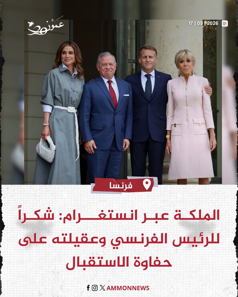 ammonnews's tweet photo. الملكة عبر انستغرام: شكراً للرئيس الفرنسي وعقيلته على حفاوة الاستقبال

https://t.co/9OWhrLzkpT
#الاردن #فرنسا #عمون https://t.co/O86WTnff1e