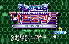 dgmkrtrans's tweet photo. 디지털 몬스터 디프로젝트 한국어패치 1.0
https://t.co/Q2vkvyAVMF https://t.co/egjNIhVTlJ