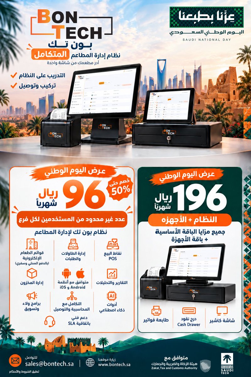 BonTechSA's tweet photo. 🇸🇦 سهّل إدارة مطعمك مع بون تك! نظام متكامل للطلبات، الكاشير، المخزون، والتقارير.
عروض اليوم الوطني:
🟠 النظام: 96 ريال/شهر (مستخدمين غير محدودين) 
🟢 النظام + الأجهزة: 196 ريال/شهر (شاشة، طابعة، درج)

✨ يشمل التركيب والتدريب 📩 sales@bontech.sa
#بون_تك #اليوم_الوطني_السعودي https://t.co/nmWC5P6BoX