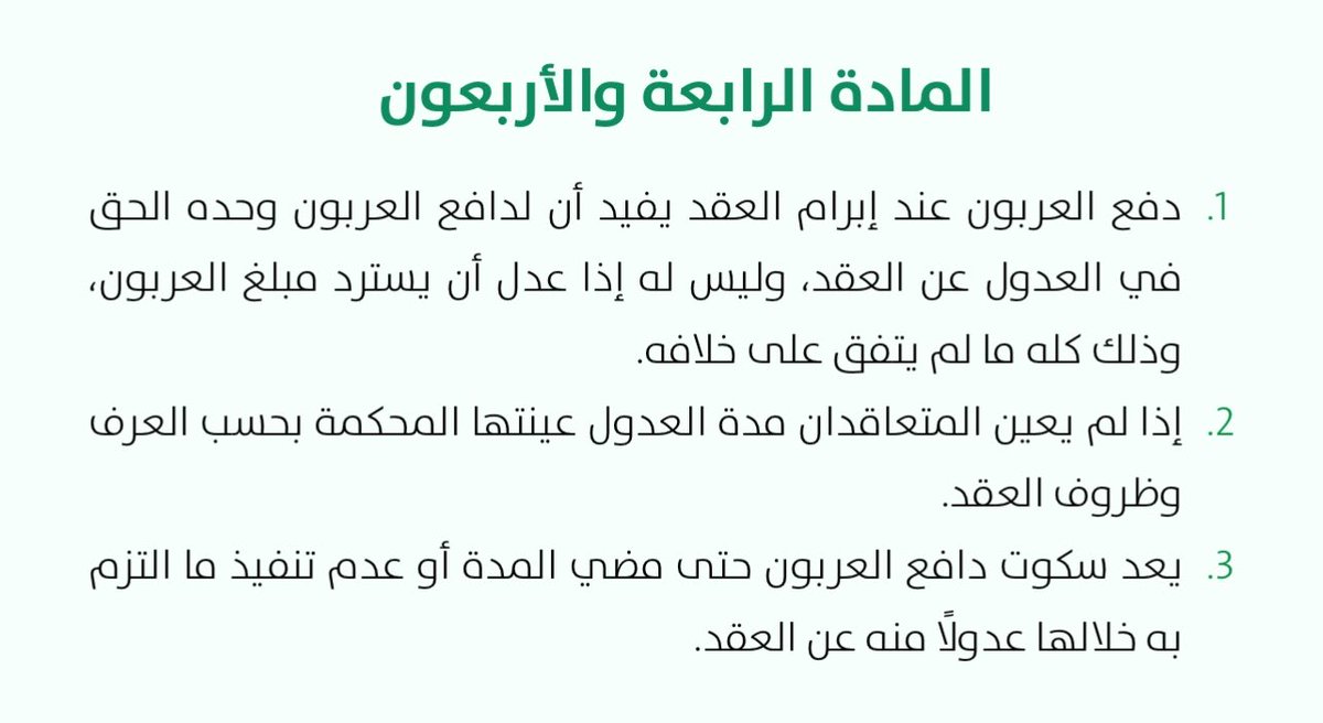 Shadensk94's tweet photo. دفعت مبلغ العربون لسيارة أو #عقار .. ؟! وبعدها تراجعت عن الشراء..؟

هل بإمكانك استرجاع العربون؟

هذي من الأسئلة اللي تتكرر كثير..

وحيث نظمت المادة (44) من #نظام_المعاملات_المدنية أحكام العربون، وبينت أنه في حال دفعت مبلغ العربون عند إبرام #العقد يكون لك وحدك حق العدول (التراجع) عن العقد فإن تراجعت فلا يحق لك استرداد مبلغ العربون، ما لم يتفق الطرفان على خلاف ذلك.

وهنا تظهر أهمية التأكد قبل الإقدام على أي تصرف تعاقدي، ومعرفة الأثر المترتب عليه قبل دفع أي مبالغ.. 

#محامي #السعودية