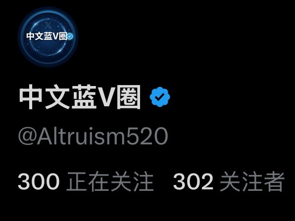 Altruism520's tweet photo. 今天在时间线找到300位中文蓝V

这是我第一天的成果

明天將继续努力

为实现我的梦想而奋斗

终有一天我会关注完所有的中文蓝V用户 https://t.co/PVs6aLgAv7