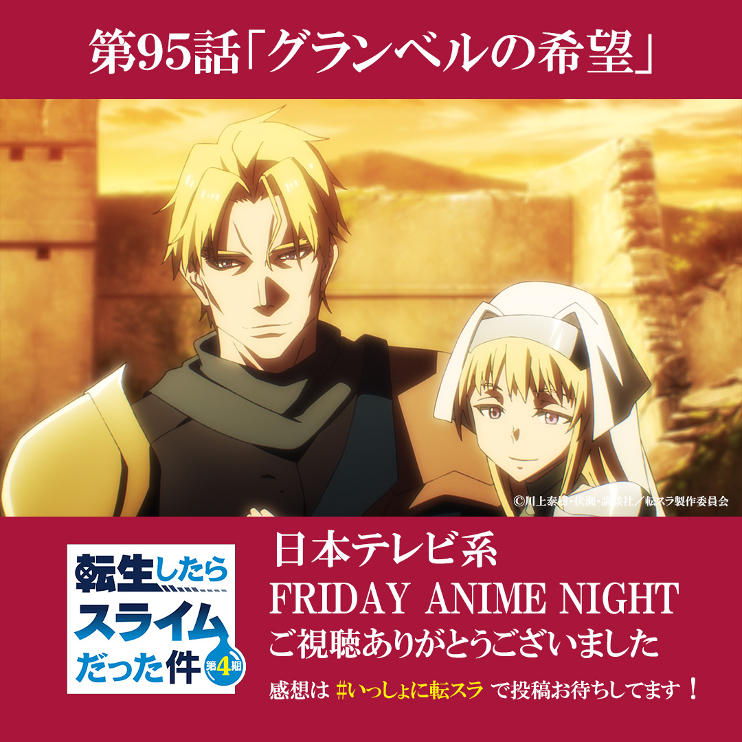 転生したらスライムだった件 第95話 ツイート画像 1