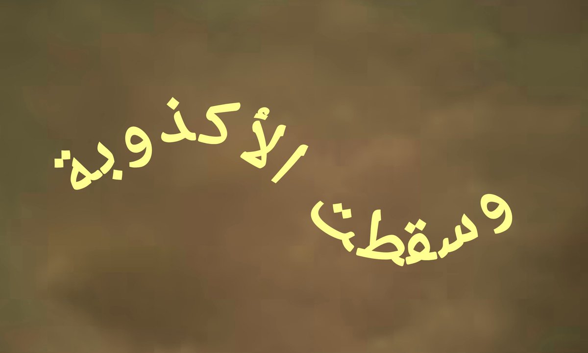 abdullah_alj11's tweet photo. 🔴 وسقطت الاكذوبة:

✅ منذ انطلاق عاصفة الحزم، اعتادت قوى وأحزاب وكيانات يمنية تعليق إخفاقاتها وهزائمها العسكرية على الجنوبيين ومجلسهم الانتقالي وقضيتهم الجنوبية، حتى تحولت هذه الذريعة إلى شماعة جاهزة لكل فشل وعجز وهزيمة.

لكن ما حدث مؤخراً في الساحل الغربي، وما تكشّف في أكثر من جبهة، أسقط الشماعة وكشف الأقنعة، وأظهر أن الجنوبيين الذين أنتصروا في كل جبهاتهم ومعاركهم لم يكونوا يوماً سبباً في فشل وهزائم الآخرين، بل ذريعة استخدمها العاجزون للهروب من مواجهة حقيقة فشلهم.

وحين سقطت الشماعة، سقطت معها الأكذوبة، وبقيت الحقيقة عارية لا تُحجب..

ودائماً العاجز عن صناعة النصر، يكون بارعاً في صناعة الأعذار.