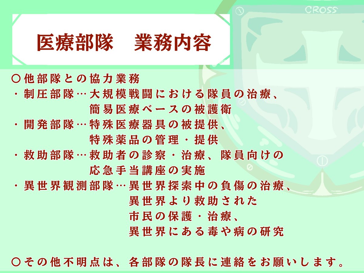 CROSS_kikaku's tweet photo. #秩序維持組織CROSS 
こちら、秩序維持組織CROSSです。
医療部隊の業務内容についての説明です。
医療部隊の皆様は必ず目を通してください。 https://t.co/hMPjJMiBNx