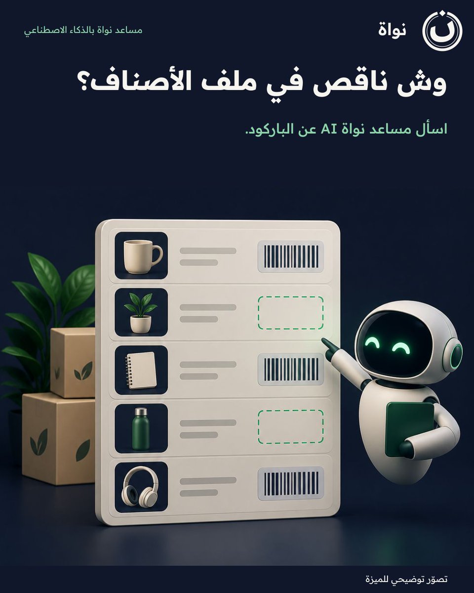 nawaherp's tweet photo. وش ناقص في ملف الأصناف؟
اسأل مساعد نواة AI عن الباركود.

احفظ الفكرة لمراجعتك القادمة.
#نواة
بحسب تفعيل المساعد. https://t.co/EPkpnkKPU2