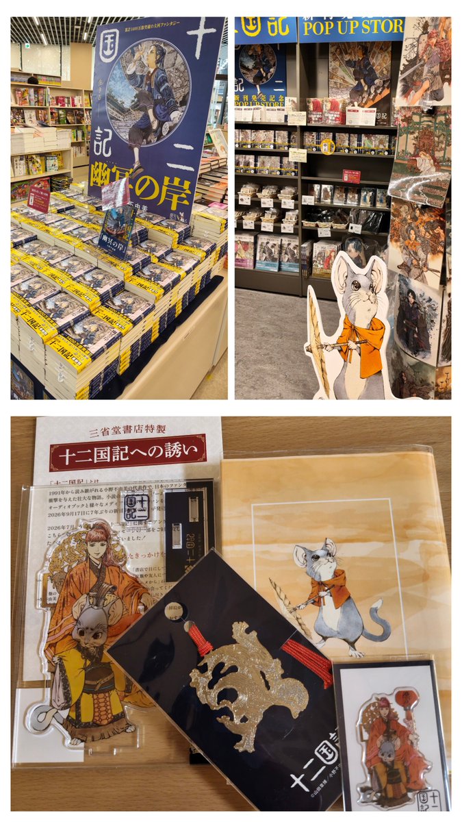 misaki269's tweet photo. 十二国記発売〜👏

くまざわ書店の楽俊カバーも可愛いよ🐭

神保町の三省堂！！
圧倒的存在感で鎮座📖✨ https://t.co/tkDiVCZCwS