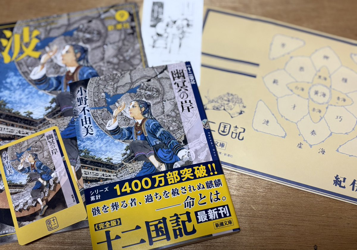 teksanne_p's tweet photo. 仕事帰りに買ってきた！！待ちに待った十二国記新刊！カバーとレシートに気合を感じる。特典にレシートって新しい。日付入りなので記念になるね。コピーしてとっとこ。
『波』は秋葉原の書泉さんで。 https://t.co/B202SgSwoR