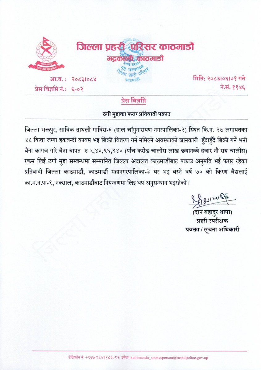 ठगी मुद्दाका फरार प्रतिवादी पक्राउ
जिल्ला भक्तपुर, साविक ताथली गाविस-६ (हाल चाँगुनारायण नगरपालिका-२) स्थित कि.नं. २७ लगायतका
४८ कित्ता जग्गा हकबन्दी कायम भइ बिक्री-वितरण गर्न नमिल्ने अवस्थाको जानकारी हुँदाहुँदै बिक्री गर्ने भनी
बैना कागज गरि बैना बापत रु ५,४०,९६,९४० (पाँच करोड चालीस लाख छयानब्बे हजार नौ सय चालीस)
रकम लिई ठगी मुद्दा सम्बन्धमा सम्मानित जिल्ला अदालत काठमाडौंबाट पक्राउ अनुमति भई फरार रहेका
प्रतिवादी जिल्ला काठमाडौं, काठमाडौं महानगरपालिका-३ घर भइ बस्ने वर्ष ७० को किरण बैद्यलाई
का.म.न.पा-१, नक्साल, काठमाडौंबाट नियन्त्रणमा लिइ थप अनुसन्धान भइरहेको।