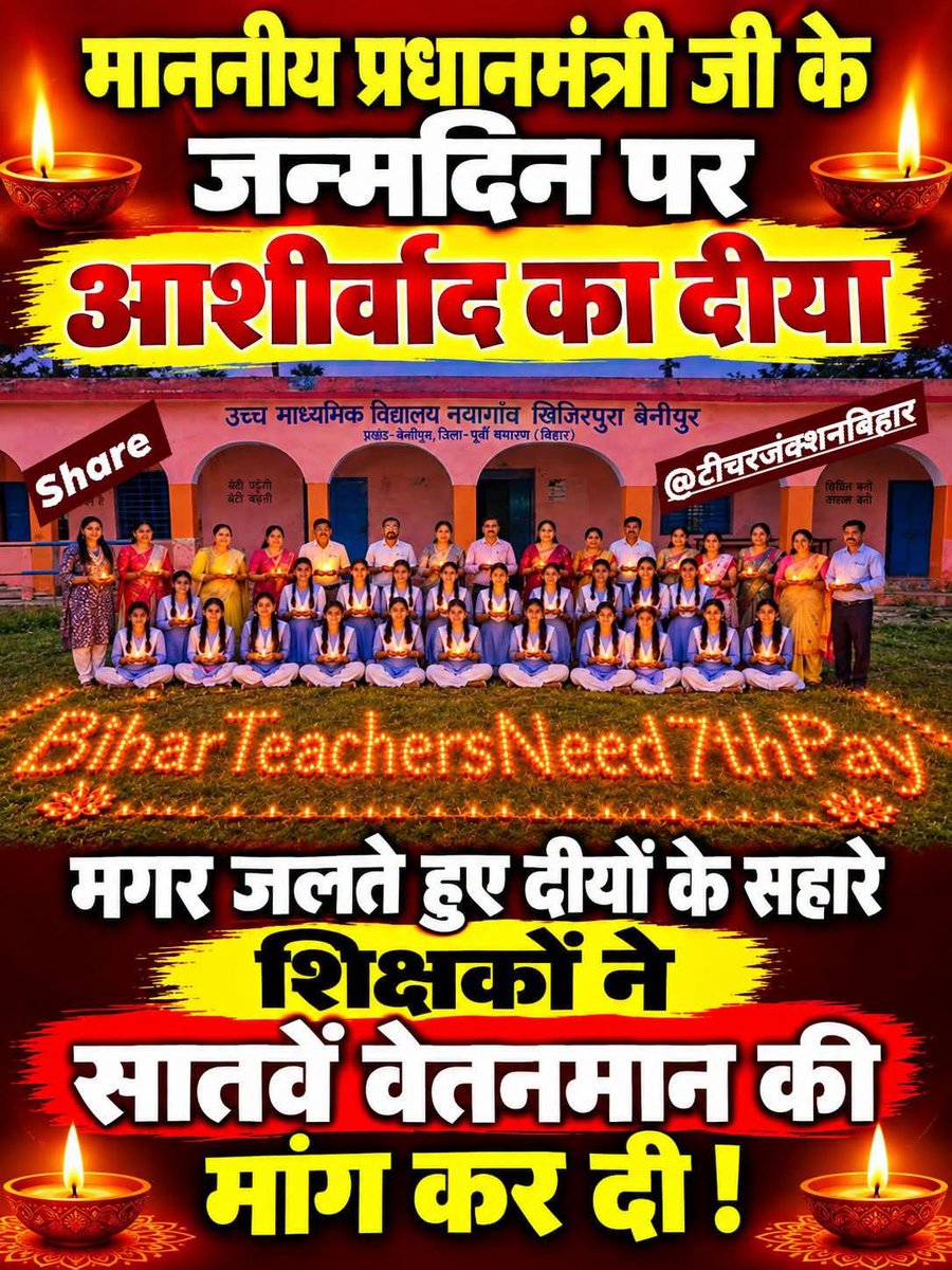 JunctionTeacher's tweet photo. माननीय #प्रधानमंत्री जी के #जन्मदिन पर शिक्षकों ने आशीर्वाद का दीया जलाकर #7th_CPC की मांग कर दी !
#facebookpost #facebookphoto #viralpost
#bihar #teachers #sarkarischool #BiharNews https://t.co/YfYZT2CGYz