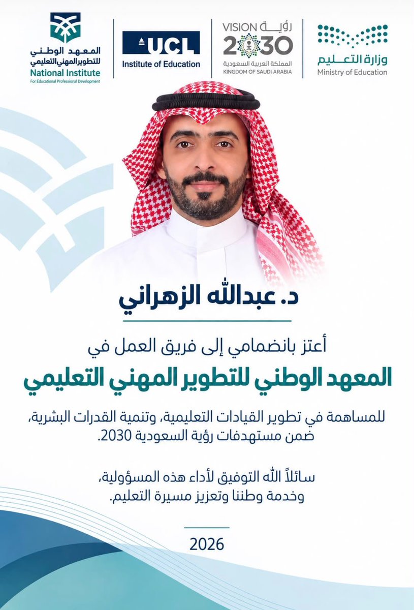 EAD_KSU's tweet photo. يفخر قسم الإدارة التربوية بانضمام أحد خريجيه الدكتور عبدالله الزهراني إلى فريق العمل في المعهد الوطني للتطوير المهني التعليمي، وما تعكسه هذه المساهمة من حضورٍ فاعل لخريجي القسم، وامتداد لأثرهم في خدمة التعليم وتطويره.

ويعتز القسم بخريجيه وما يحققونه من حضور وإسهامات في مختلف الميادين، مؤكدا أن أثر القسم لا ينتهي بالتخرج، بل يتواصل بما يقدمه خريجوه من عطاءٍ وإسهام، ويجسّد ما يحمله خريجو القسم من علمٍ وخبرة في خدمة الميدان التربوي

خريجونا.. أثر ممتد وحضور نعتز به. ✨

المجلس الاستشاري الطلابي
لجنة الخريجين