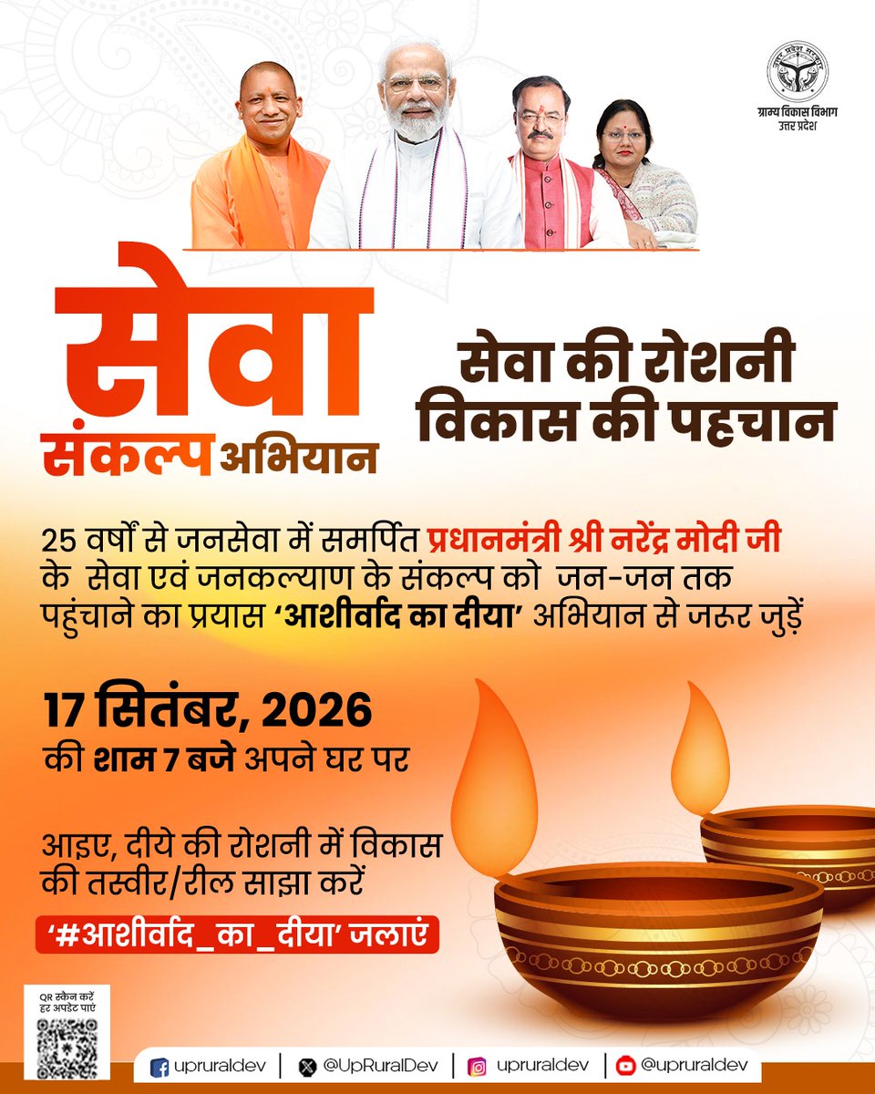 UpRuralDev's tweet photo. जन-जन तक पहुंचे सेवा का संकल्प, आइए अपने घर पर दीया जलाकर प्रधानमंत्री श्री नरेंद्र मोदी जी के 25 वर्षों की जनसेवा को नमन करें।
अपनी तस्वीर/रील ज़रूर साझा करें।
#आशीर्वाद_का_दीया #सेवासंकल्पअभियान #UpRuralDev
@PMOIndia @narendramodi @CMOfficeUP @myogiadityanath @myogioffice @DyCMGoUP @kpmaurya1 @OfficeOfKPM @VijayLaxmiMLA @MoRD_GoI @PIB_MoRD @UPGovt @InfoDeptUP @PIB_India