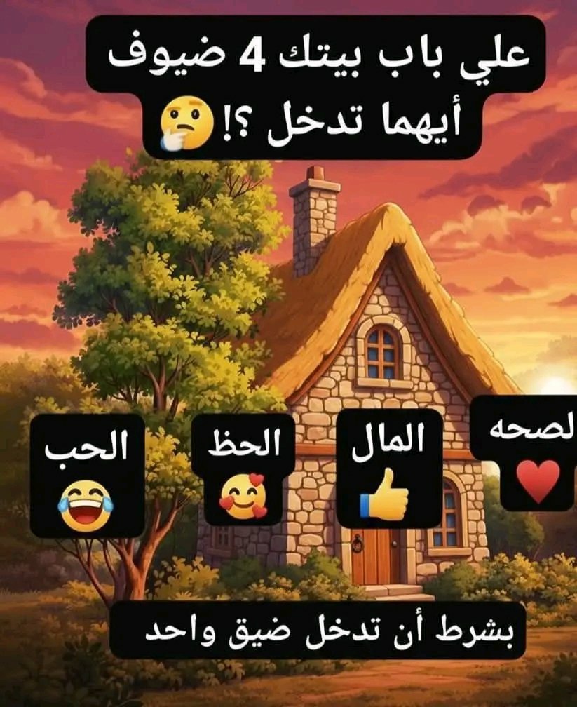 bw0os's tweet photo. علي باب بيتك 4 ضيوف أيهما تدخل ؟!

لصحه

المال

الحظ

الحب

بشرط أن تدخل ضيق واحد https://t.co/6tmMRsSQ70