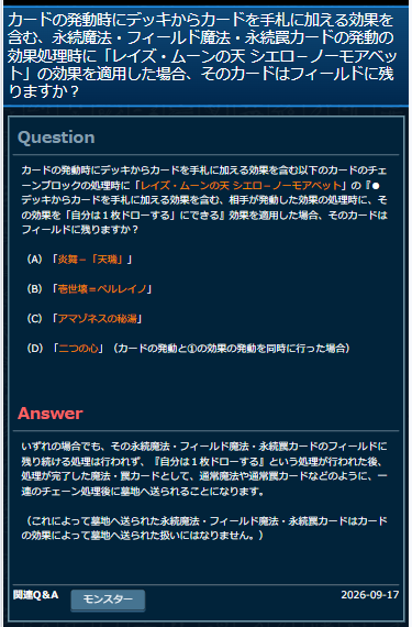 Domiga_rule's tweet photo. 【公式裁定】カードの発動時にデッキからカードを手札に加える効果を含む、永続魔法・フィールド魔法・永続罠のカード自体の発動の処理時に、「レイズ・ムーンの天 シエロ－ノーモアベット」『①～その効果を「自分は1枚ドローする」にできる』を適用した場合、一連のチェーン処理後に墓地へ送られる。
（場に残り続ける処理は行われない。
　『自分は1枚ドローする』の処理後、通常魔法や通常罠のように、一連のチェーン処理後に墓地へ送られる。
　この状況で墓地へ送られた永続魔法・フィールド魔法・永続罠は、カードの効果で墓地へ送られた扱いとはならない）

■永続魔法・フィールド魔法・永続罠の具体例
「炎舞－「天璣」」
「破械転生」
「壱世壊＝ペルレイノ」
「白き森の魔女」
「アマゾネスの秘湯」
「二つの心」（カードの発動と①の発動を同時に行った場合）

#遊戯王 #遊戯王OCGルール情報 #レイズムーン