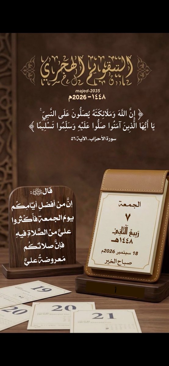 majed_a2035's tweet photo. #الجمعة ٧ #ربيع_الثاني ١٤٤٨هـ

﴿إِنَّ اللَّهَ وَمَلَائِكَتَهُ يُصَلُّونَ عَلَى النَّبِيِّ ۚ يَا أَيُّهَا الَّذِينَ آمَنُوا صَلُّوا عَلَيْهِ وَسَلِّمُوا تَسْلِيمًا﴾.

🍃🍃🍃

#التقويم_الهجري 
#تدبر https://t.co/SJSMmNTpwW