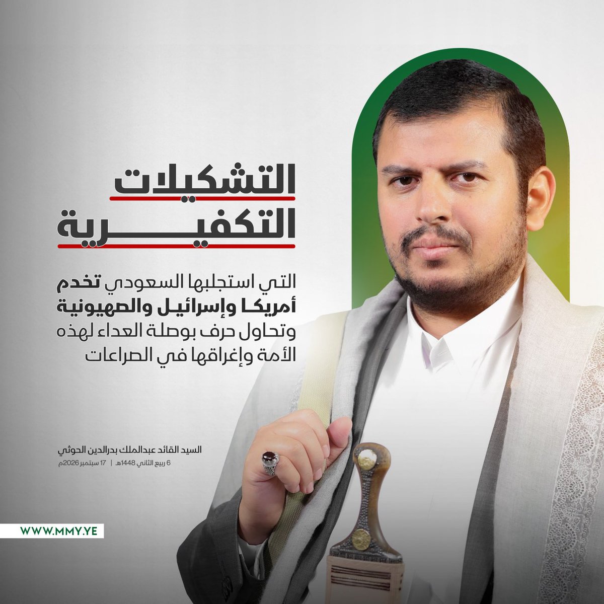 MMY1444's tweet photo. أتوجه بالتأكيد لكل أبناء المحافظات الجنوبية والشرقية، "نحن لا نستهدفهم"

السيد القائد - 17 سبتمبر 2026م