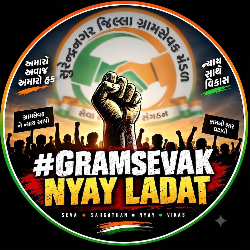 Hermakisho97378's tweet photo. સરકારની યોજનાઓ છેવાડાના ખેડૂત સુધી પહોંચાડવામાં ક્યારેય પાછીપાની ન કરનાર ગ્રામસેવકો આજે ન્યાયની આશા રાખી રહ્યા છે.
#GramsevakNyayLadat
@CMOGuj
@irushikeshpatel
@GujPRHDept https://t.co/z7gYAGIN0Q