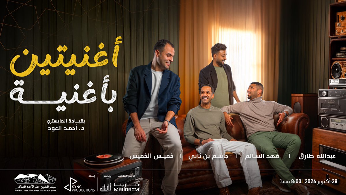 jacc_kw's tweet photo. تستضيف قاعة الشيخ جابر العلي الموسيقية في 28 أكتوبر حفل «أغنيتين بأغنية»، وهو ميدلي مبتكر يجمع أغنيات متعددة، كل أغنيتين في أغنية، ويحييه الفنانون فهد السالم، جاسم بن ثاني، عبدالله طارق، خميس الخميس، بمصاحبة الفرقة الموسيقية يقودها المايسترو د. أحمد العود. https://t.co/vAHlOk7zF8