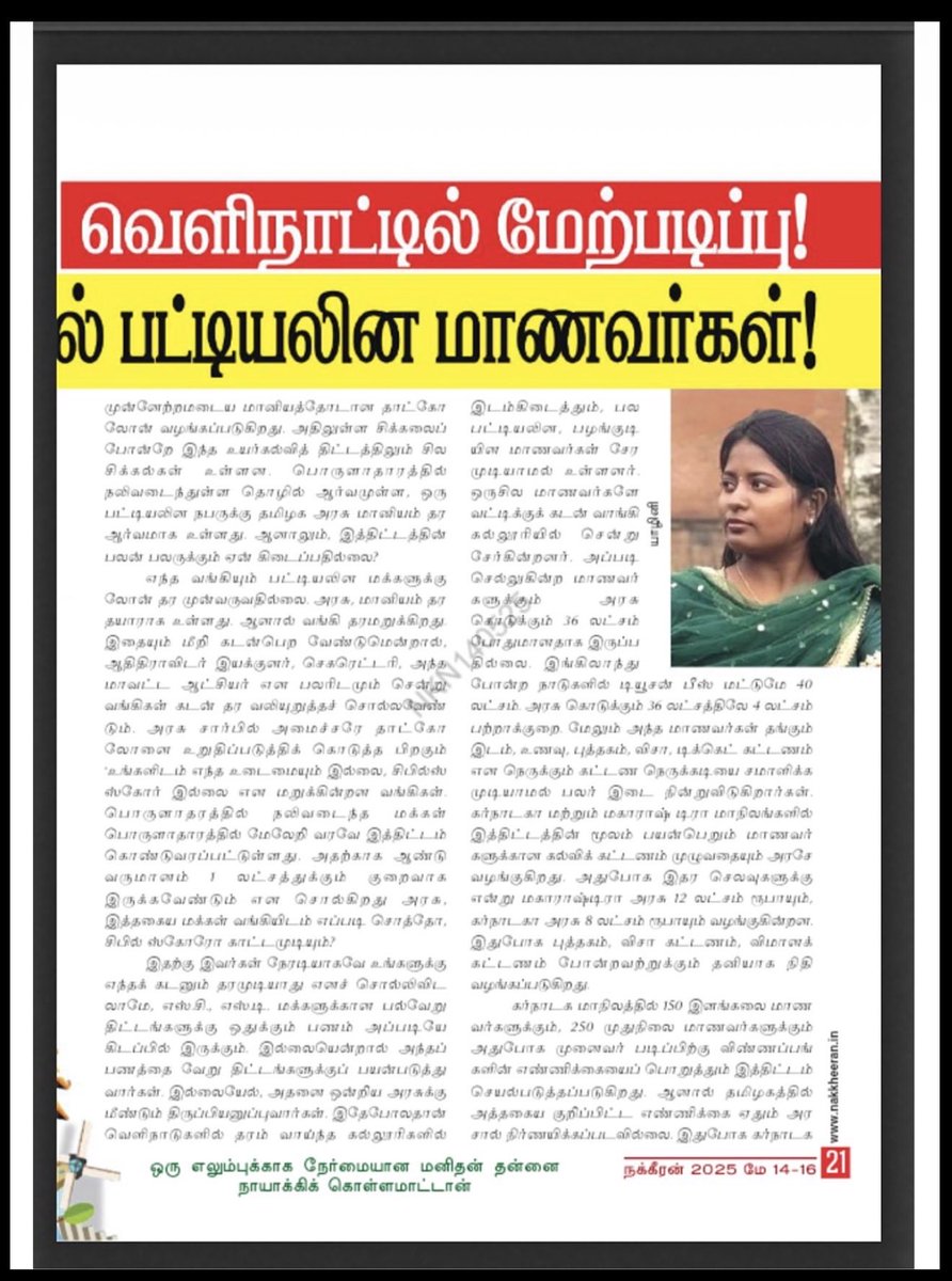 mmeiyyanathan's tweet photo. பாரதிதாசன் விவகாரத்தில் ஸ்டாலினுக்கும் உதயநிதிக்கும் சில நேரடியான கேள்விகள்!

தலித் மாணவர் என்ற அடையாளத்தை தேர்தல் அரசியலுக்காக முன்னிறுத்தி அரசியல் நாடகம் நடத்துவது சரியா?

இதே பாரதிதாசன், திமுக ஆட்சிக் காலத்திலேயே (2025) தனது அயலக கல்வி உதவித்தொகை தொடர்பாக தாமதம் ஏற்பட்டதாக கூறியிருக்கிறார். அந்த செய்தி உங்கள் ஆதரவு பத்திரிகையில் வெளியாகியிருக்கிறது.

அப்போது முதலமைச்சராக இருந்த மு.க.ஸ்டாலின் ஏன் நடவடிக்கை எடுக்கவில்லை?
அப்போது துணை முதலமைச்சராக இருந்த உதயநிதி ஏன் குரல் கொடுக்கவில்லை?

அன்று மாணவரின் பிரச்சினை குறித்து அமைதியாக இருந்துவிட்டு, இன்று அதே மாணவரின் பிரச்சினையை அரசியல் குற்றச்சாட்டாக முன்வைப்பது ஏன்?

அன்று நடந்தது என்ன? இன்று சொல்லப்படுவது என்ன?
இதற்கு மு.க.ஸ்டாலினும் உதயநிதி ஸ்டாலினும் தெளிவான விளக்கத்தை அளிப்பார்களா??

மாணவரின் கல்வி விவகாரத்தில் அரசியல் செய்ய வேண்டாம். அரசியல் செய்ய வேண்டுமென்றால் கொள்கைகளிலும் ஆட்சிப் பதிவுகளிலும் செய்யுங்கள்..மாணவர்களின் வாழ்க்கையை வைத்து அல்ல!

மாணவர்களின் கல்வி, அவர்களின் கனவு, அவர்களின் எதிர்காலம் இவை எதுவும் எந்தக் கட்சிக்கும் அரசியல் விளம்பரப் பொருளாக இருக்கக் கூடாது.

பாரதிதாசன் விவகாரத்தில் கேள்வி ஒன்றுதான் அன்று ஏன் பேசவில்லை? இன்று மட்டும் ஏன் பேசுகிறீர்கள்?
@mkstalin @Udhaystalin @arivalayam @VanniTamizhVCK