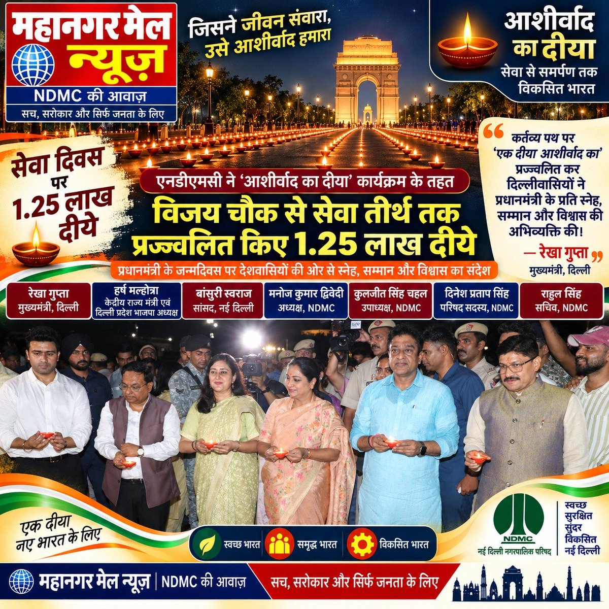 Mahanagar_Mail's tweet photo. सेवा दिवस पर 1.25 लाख दीयों से जगमगाया कर्तव्य पथ! 🪔✨

​@tweetndmc ने 'आशीर्वाद का दीया' कार्यक्रम के तहत विजय चौक से सेवा तीर्थ तक प्रज्वलित किए दीये।

​#SewaDiwas #NDMC #KartavyaPath #DelhiNews #MahanagarMailNews https://t.co/ZikXjYs3CY