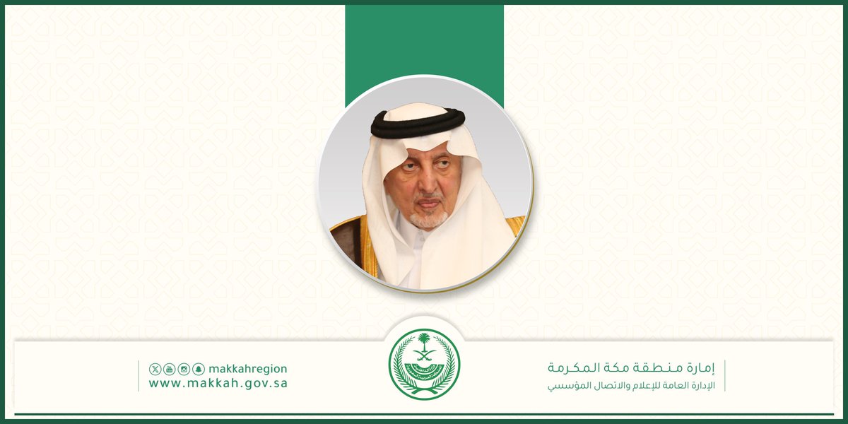 makkahregion's tweet photo. صدور الأمر الملكي الكريم بتمديد خدمة صاحب السمو الملكي الأمير #خالد_الفيصل -يحفظه الله- مستشاراً لخادم الحرمين الشريفين وأميرًا لمنطقة مكة المكرمة لمدة أربع سنوات. https://t.co/rjC5eFI9WZ