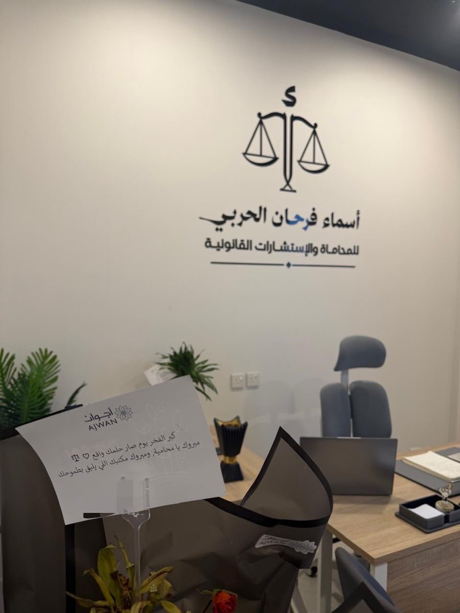 asmalawyer92's tweet photo. الحمدلله الذي بفضلة تتم الصالحات، وبنعمته تتحقق الأمنيات..
"أعلن عن افتتاح مكتبي للمحاماة والأستشارات القانونية"

اسأل الله أن يكتب لهذه الخطوة الخير والبركة وأن يجعلها بدايةً موفقة ويبارك في مسيرتي وينفع بي ويكتب لي فيها أثراً طيباً ونجاحاً ممتداً…💚 https://t.co/NbxBo9Rjf0