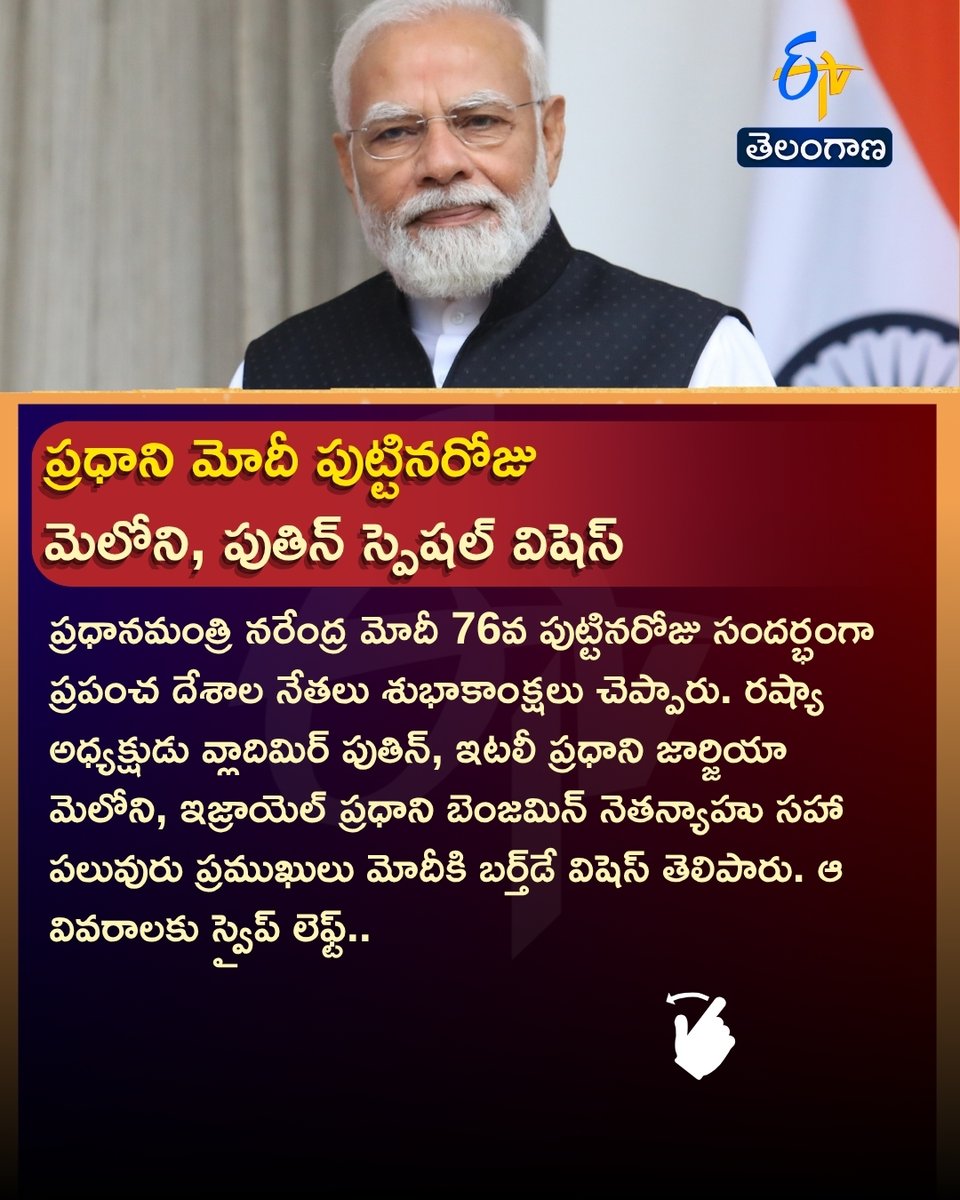 etvtelangana's tweet photo. ప్రధాని మోదీ పుట్టినరోజు 
మెలోని, పుతిన్ స్పెషల్ విషెస్
#PMModi #NarendraModi #ModiBirthday #Modi76 #HappyBirthdayModi #WorldLeaders #ETVDigital https://t.co/SRoXJJNRzM