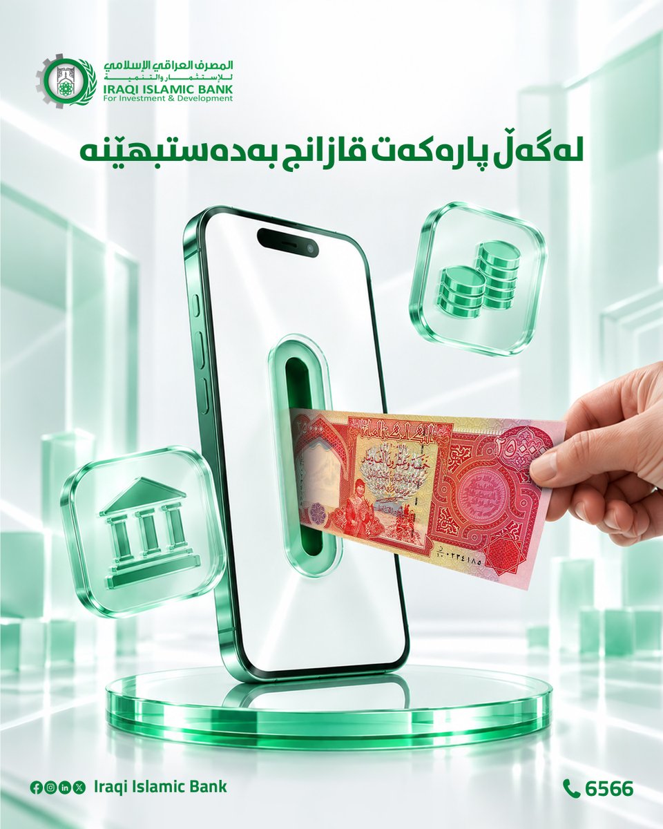 IraqiIslamicb's tweet photo. جمع واحصل على عوائد وفق احكام الشریعة الاسلامیة مع حساب الودیعة

📞 للمزيد من المعلومات اتصل عبر الرقم  6566 او زوروا أقرب فرع لنا.
#المصرف_العراقي_الإسلامي https://t.co/cnLRYFSVj4