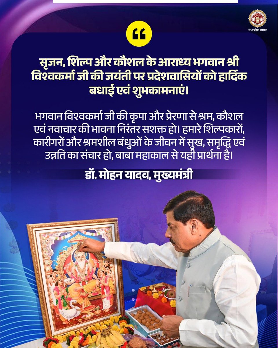 mintechnicalmp's tweet photo. सृजन, शिल्प और कौशल के आराध्य भगवान श्री विश्वकर्मा जी की जयंती पर प्रदेशवासियों को हार्दिक बधाई एवं शुभकामनाएं।

- डॉ. मोहन यादव, मुख्यमंत्री 

#SevaSankalpAbhiyan #विश्वकर्मा_जयंती #भगवान_विश्वकर्मा https://t.co/E9mdilct6Q