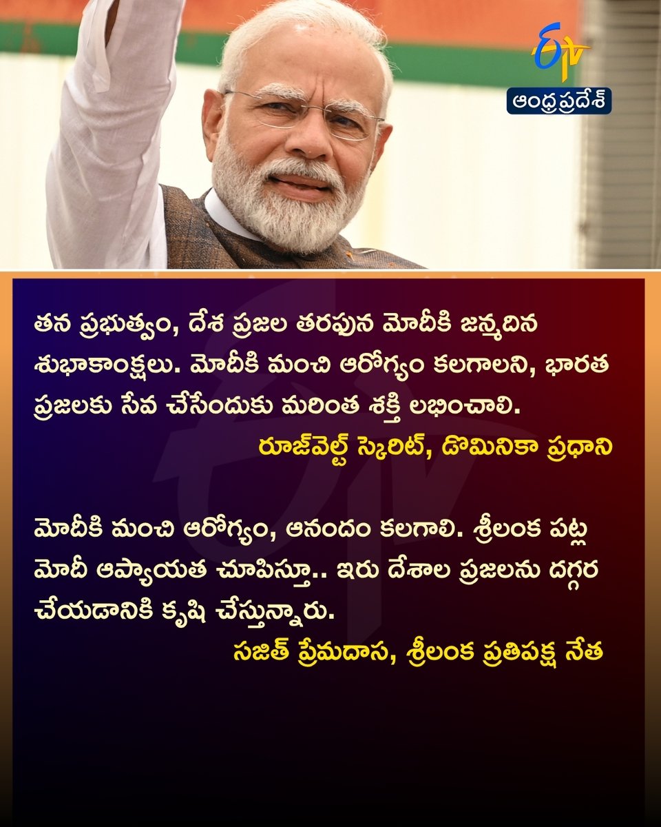etvandhraprades's tweet photo. ప్రధాని మోదీ పుట్టినరోజు 
మెలోని, పుతిన్ స్పెషల్ విషెస్
#PMModi #NarendraModi #ModiBirthday #Modi76 #HappyBirthdayModi #WorldLeaders #ETVDigital https://t.co/FNs1g3A4RH