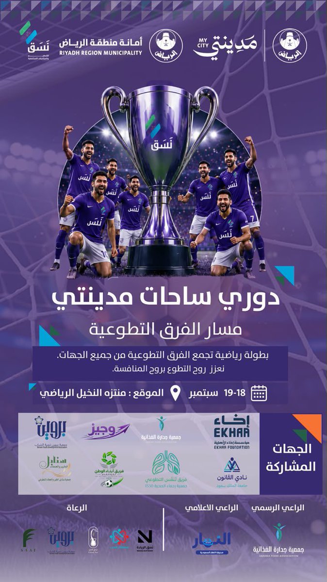 abnaa_alwatan1's tweet photo. دوري ساحات مدينتي – مسار الفرق التطوعيةبكل حماس  يشارك فريقنا في دوري ساحات مدينتي ونخوض المنافسة بروح الفريق الواحد والتعاون والروح الرياضية كل التوفيق لفريقنا في هذه المشاركةوبإذن الله نكون عند حسن الظن ونترك أثرا جميلا في كل مشاركة مع الشكر ل@Amanatalriyadh و@nasqvt_ على دعمهم https://t.co/CfeakHvFeN