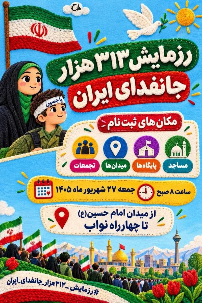 ash075871's tweet photo. همه پیکارهای این مملکت،همه‌ی جانفداهای این کشور می‌آیند.......

#رزمایش_313هزار_جانفدای_ایران https://t.co/PvEVTV7c5h