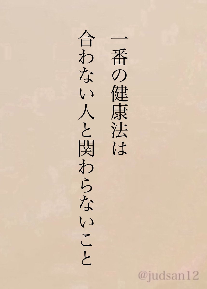 judsan12's tweet photo. 合わない人に合わせるのって、めちゃくちゃストレス貯まるから https://t.co/Du0I8RNI8R