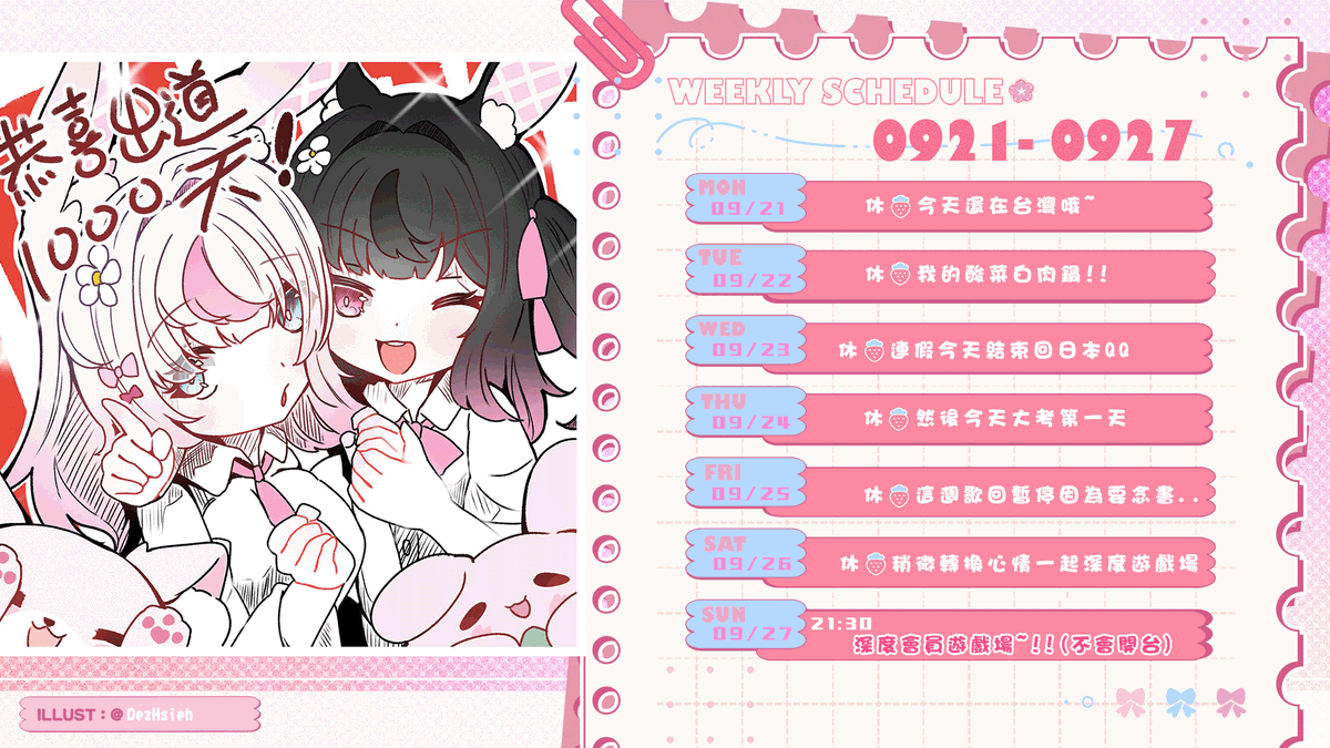 Wakasa_Ito's tweet photo. 🌸0921-0927週表更新🌸
週表圖提供💕感謝菓子屋委託俗條老師繪製的出道1000天可愛賀圖🌸
週日晚上有深度會員遊戲場💖
有報名資格的櫻花糬記得填寫表單，期待一起聊天一起玩💕
這週日本連假要回台灣幾天~所以先上傳週表✨
歌回暫停一次哦~因為一回來的隔天就是大考週了...
希望回來我還記得苦讀的內容😭 https://t.co/LbJ7sxJcIe