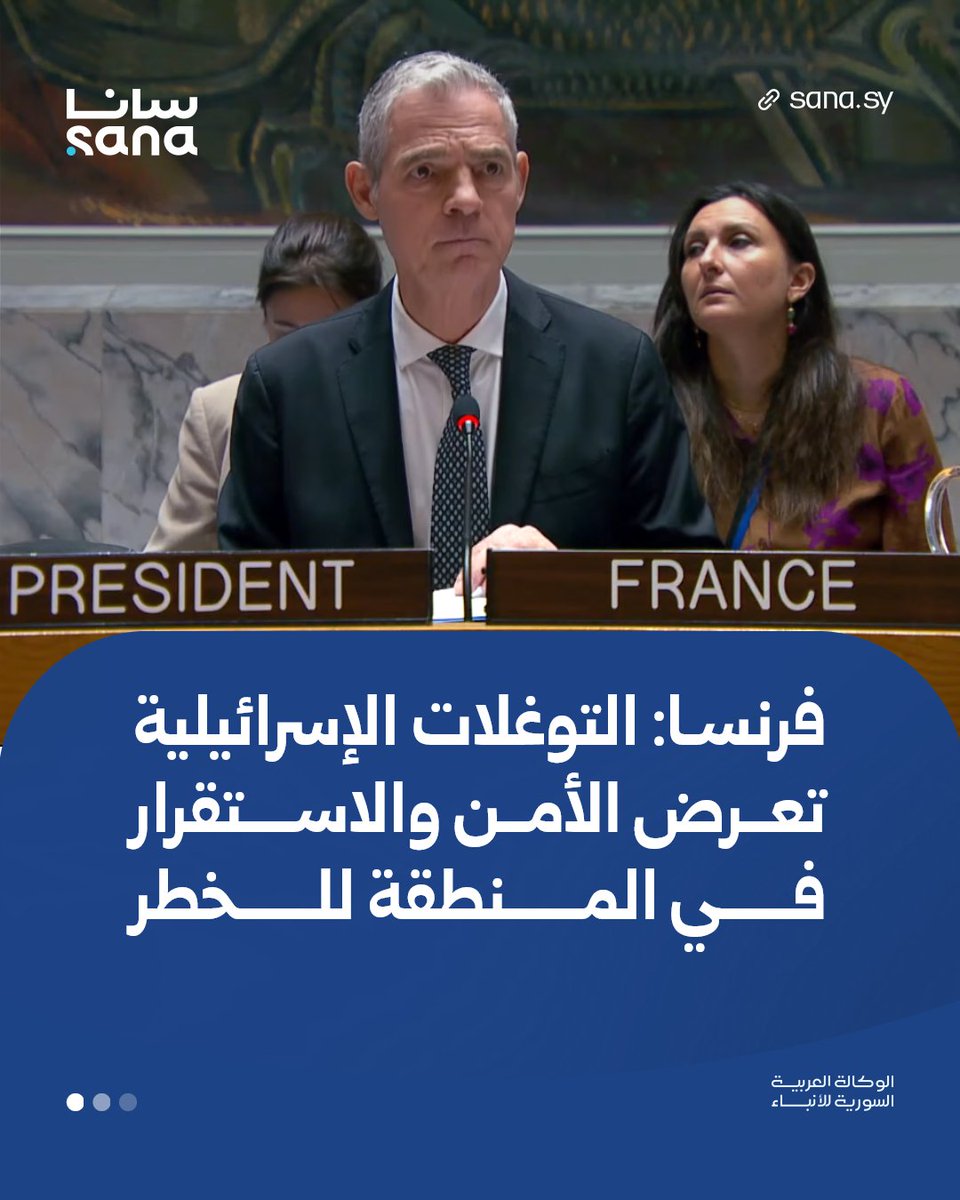 Sana__gov's tweet photo. مندوب فرنسا لدى الأمم المتحدة، خلال جلسة لمجلس الأمن حول الوضع في سوريا:

▪ سوريا تواصل إظهار رغبتها في الاندماج الكامل بال��جتمع الدولي من خلال التعاون الكامل والشفاف مع المنظمات الدولية.

▪ احترام السيادة السورية أمر غير قابل للتفاوض، والتوغلات الإسرائيلية تعرض الأمن والاستقرار في المنطقة للخطر ونطالب بوقفها فوراً.

#سانا